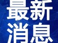 南宁消防曝光爆料视频最新