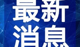 南宁消防曝光爆料视频最新